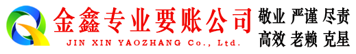 奎屯金鑫清债公司